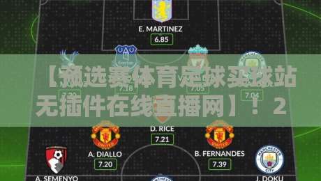 【预选赛体育足球买球站无插件在线直播网】！2026年看球新姿势，这几招让你告别卡顿和插件烦恼