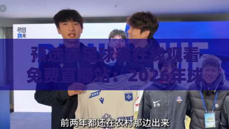 预选赛足球赛在线观看免费直播站：2026年球迷必知的5个观赛渠道与避坑指南