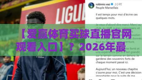 【爱赢体育买球直播官网观看入口】？2026年最新通道与避坑指南