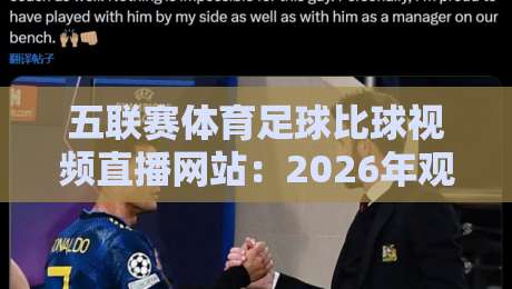 五联赛体育足球比球视频直播网站：2026年观赛新趋势与实战推荐