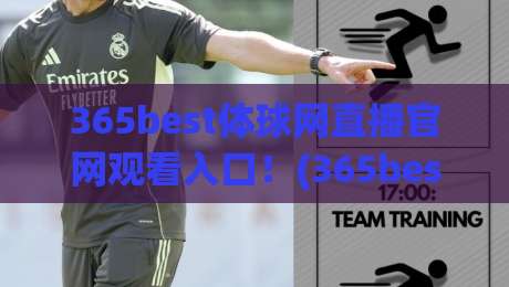 365best体球网直播官网观看入口！(365best体球网)2026最新通道·高清无卡顿