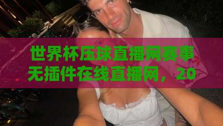 世界杯压球直播网赛事无插件在线直播网，2026年球迷的终极观赛指南