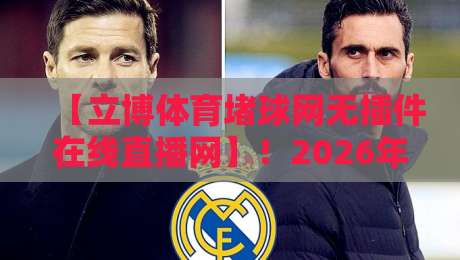 【立博体育堵球网无插件在线直播网】！2026年观赛新体验全解析