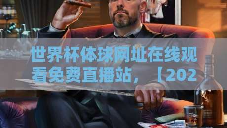 世界杯体球网址在线观看免费直播站，【2026观赛】全攻略！球迷必收藏