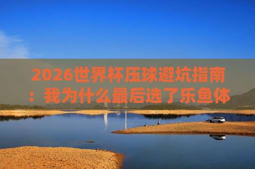 世界杯沙特阿拉伯竞猜足球买球-美职联足球压球站:2026年最靠谱的压球攻略!
