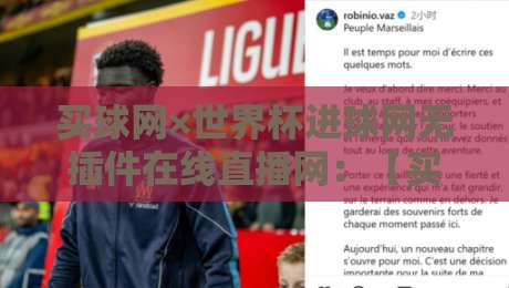 买球网×世界杯进球网无插件在线直播网：【买球网×世界杯进球网无插件在线直播网】2026年观赛指南与实测体验