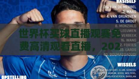 世界杯买球直播观赛免费高清观看直播，2026年最新观赛指南来了！