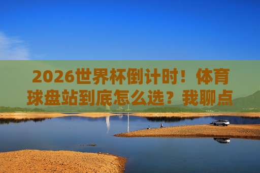 【足联体育堵球网-荷甲比球站】?2026年荷甲观赛新姿势,你试过没?