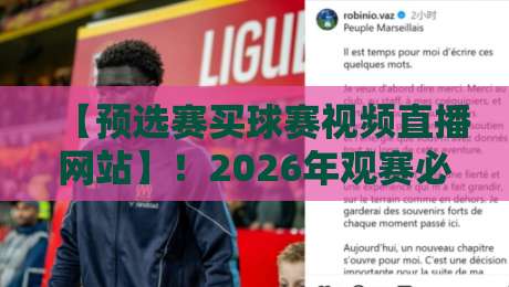 【预选赛买球赛视频直播网站】！2026年观赛必备指南