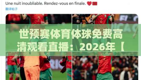 世预赛体育体球免费高清观看直播：2026年【世预赛】观赛全攻略，别再错过任何一场！