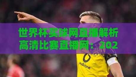 世界杯买球网直播解析高清比赛直播网：2026年球迷必知的观赛新趋势