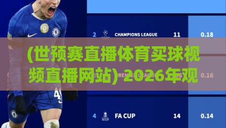 (世预赛直播体育买球视频直播网站) 2026年观赛新选择：这些平台靠谱吗？