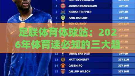 足联体育体球站:2026年体育迷必知的三大趋势 足联体育体球站:2026年体育迷必知的三大趋势