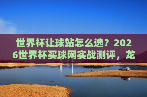 世界杯澳大利亚压球站:2026年澳洲袋鼠军团夺冠赔率深度解析