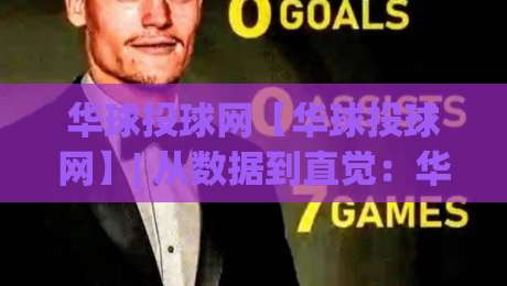 华球投球网【华球投球网】| 从数据到直觉：华球投球网如何重塑2026年观赛体验？华球投球网带你读懂赛场节奏-最大权威网页博球站蓝光低水无需注册观看解说让球盘