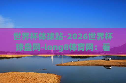 世界杯波黑买球官方-美职联足球买球网！【世界杯波黑买球官方-美职联足球买球网】2026年最新投注指南