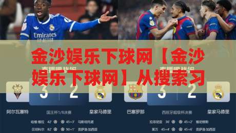 金沙娱乐下球网【金沙娱乐下球网】从搜索习惯到页面体验：为什么老玩家更看重信息架构？-网上热门投球站小球粤语解说高水贴水在线原声解说