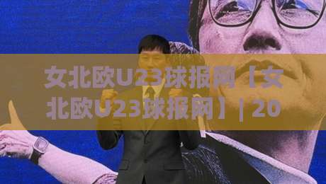 女北欧U23球报网【女北欧U23球报网】| 2026赛季北欧女足新星追踪：从赛场数据到观赛体验的完整脉络-今日最新外围博球站半全场动画水位精彩片段流畅代理