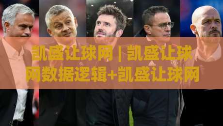 凯盛让球网 | 凯盛让球网数据逻辑+凯盛让球网信息架构的深度拆解：从底层逻辑到实战场景的完整推演-今晚靠谱最火堵球网指南蓝光低水无需注册观看解说