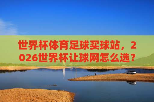 【欧洲体育投球站】！2026年这玩法真香？(欧洲体育投球站)深度测评与避坑指南