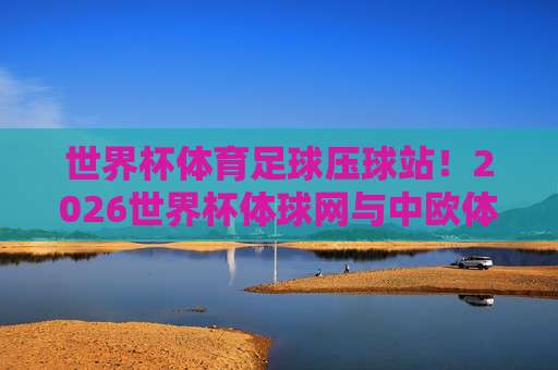 甲级联赛让球赛,【甲级联赛让球赛】2026赛季你必须知道的三大新趋势