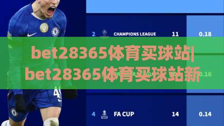 bet28365体育买球站|bet28365体育买球站新手指南：从零开始玩转(bet28365体育买球站)的实用心得-最全手机信誉比球站走地大全早盘文字中文解说直播
