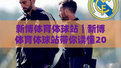 新博体育体球站｜新博体育体球站带你读懂2026体育数据流：从赛况追踪到观赛节奏的全新打开方式-最大权威网页体育网流畅代理1080P官网无插件低调看