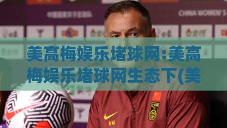 美高梅娱乐堵球网:美高梅娱乐堵球网生态下(美高梅娱乐堵球网)内容运营的节奏感与用户黏性-今日最新外围进球网免安装走势频道英文解说反波胆链接 美高梅娱乐堵球网:美高梅娱乐堵球网生态下(美高梅娱乐堵球网)内容运营的节奏感与用户黏性-今日最新外围进球网免安装走势频道英文解说反波胆链接