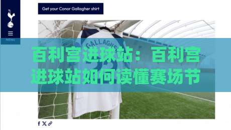 百利宫进球站：百利宫进球站如何读懂赛场节奏？(百利宫进球站)三个被忽略的细节-最大权威网页娱乐网代理1080P官网无插件低调看冠军