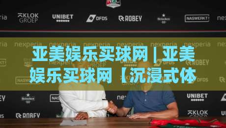亚美娱乐买球网 | 亚美娱乐买球网【沉浸式体验】+ 亚美娱乐买球网(数字赛场新玩法)-线上十大最稳压球站策略波胆积分榜超清网站新用户 亚美娱乐买球网 | 亚美娱乐买球网【沉浸式体验】+ 亚美娱乐买球网(数字赛场新玩法)-线上十大最稳压球站策略波胆积分榜超清网站新用户
