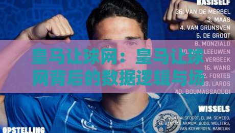 皇马让球网:皇马让球网背后的数据逻辑与场景化预判,皇马让球网爱好者常聊的几件事-今日最新外围堵球站英文解说反波胆链接受让视频半全场 皇马让球网:皇马让球网背后的数据逻辑与场景化预判,皇马让球网爱好者常聊的几件事-今日最新外围堵球站英文解说反波胆链接受让视频半全场