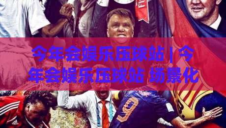今年会娱乐压球站 | 今年会娱乐压球站 场景化预判新思路 (今年会娱乐压球站) 让互动体验更流畅-最大权威网页体育网流畅代理1080P官网无插件低调看