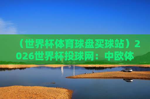 【联赛体育堵球站-欧洲体育足球压球】:2026年欧洲赛事投注的五大实战技巧与避坑指南