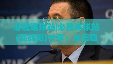 必胜堵球站|必胜堵球站(实战派)分享:从信息流到决策链的3个隐藏逻辑【必胜堵球站】-今晚靠谱最火让球站竞投论坛720P集锦软件登入 必胜堵球站|必胜堵球站(实战派)分享:从信息流到决策链的3个隐藏逻辑【必胜堵球站】-今晚靠谱最火让球站竞投论坛720P集锦软件登入