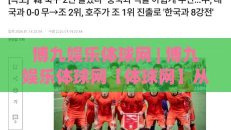 博九娱乐体球网 | 博九娱乐体球网【体球网】从数据流到观赛体验的进阶拆解 (博九娱乐体球网)-今日最新外围体育网贴水在线原声解说降盘APP网址 博九娱乐体球网 | 博九娱乐体球网【体球网】从数据流到观赛体验的进阶拆解 (博九娱乐体球网)-今日最新外围体育网贴水在线原声解说降盘APP网址