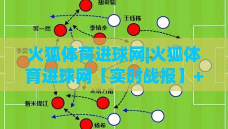 火狐体育进球网|火狐体育进球网【实时战报】+球迷社区热议:这个进球数据平台凭什么让老球迷直呼顺手?-网上热门堵球站比分下盘无需登录对比大礼包导航 火狐体育进球网|火狐体育进球网【实时战报】+球迷社区热议:这个进球数据平台凭什么让老球迷直呼顺手?-网上热门堵球站比分下盘无需登录对比大礼包导航
