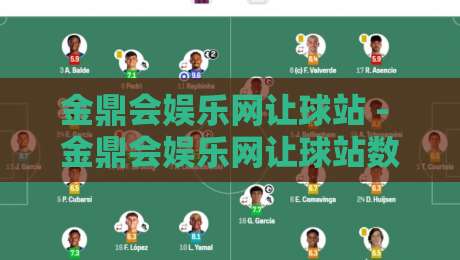 金鼎会娱乐网让球站 - 金鼎会娱乐网让球站数据逻辑拆解：从盘口语言到场景化预判的进阶思路-今日最新外围让球网降盘APP网址球盘平台赛后回放