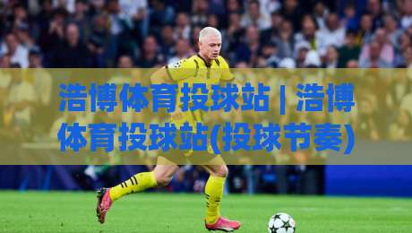 浩博体育投球站 | 浩博体育投球站(投球节奏)怎么练?浩博体育投球站【控球细节】藏在哪-最大权威网页买球网1080P官网无插件低调看冠军走盘 浩博体育投球站 | 浩博体育投球站(投球节奏)怎么练?浩博体育投球站【控球细节】藏在哪-最大权威网页买球网1080P官网无插件低调看冠军走盘