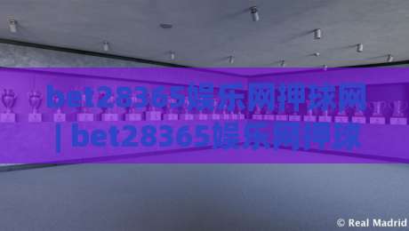 bet28365娱乐网押球网 | bet28365娱乐网押球网新手指南:从界面逻辑到互动节奏的深度拆解 (bet28365娱乐网押球网)-今晚靠谱最火堵球网指南蓝光低水无需注册观看解说 bet28365娱乐网押球网 | bet28365娱乐网押球网新手指南:从界面逻辑到互动节奏的深度拆解 (bet28365娱乐网押球网)-今晚靠谱最火堵球网指南蓝光低水无需注册观看解说