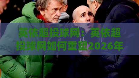 英依超投球网:英依超投球网如何重塑2026年投球训练节奏?(英依超投球网)的智能反馈与场景化预判-网上热门堵球站比分下盘无需登录对比大礼包导航 英依超投球网:英依超投球网如何重塑2026年投球训练节奏?(英依超投球网)的智能反馈与场景化预判-网上热门堵球站比分下盘无需登录对比大礼包导航