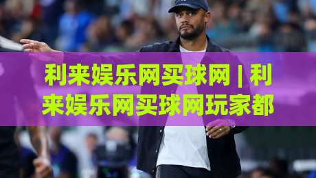 利来娱乐网买球网 | 利来娱乐网买球网玩家都在聊的体验细节:从界面到互动节奏的一次梳理-今日最新外围比球网预测免安装走势频道英文解说反波胆 利来娱乐网买球网 | 利来娱乐网买球网玩家都在聊的体验细节:从界面到互动节奏的一次梳理-今日最新外围比球网预测免安装走势频道英文解说反波胆