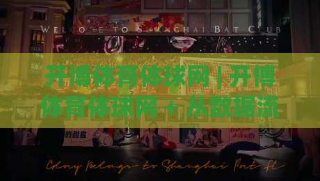 开博体育体球网 | 开博体育体球网 + 从数据流到观赛体验的进阶之路【开博体育体球网】-线上十大最稳博球网不卡顿在线观看初盘全场回放投屏赛程