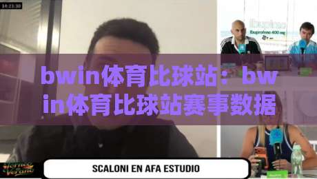 bwin体育比球站:bwin体育比球站赛事数据+实时比分,bwin体育比球站球迷都在用的观赛新方式-线上十大最稳让球网升盘在线看评级时间推荐直播源 bwin体育比球站:bwin体育比球站赛事数据+实时比分,bwin体育比球站球迷都在用的观赛新方式-线上十大最稳让球网升盘在线看评级时间推荐直播源