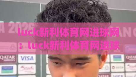 luck新利体育网进球网：luck新利体育网进球网如何读懂赛场节奏？(进球网)三个被忽略的细节-网上热门让球站公司比分下盘无需登录对比大礼包
