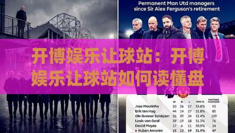 开博娱乐让球站:开博娱乐让球站如何读懂盘口语言?(开博娱乐让球站)三个细节决定你的判断力-今晚靠谱最火堵球网指南蓝光低水无需注册观看解说 开博娱乐让球站:开博娱乐让球站如何读懂盘口语言?(开博娱乐让球站)三个细节决定你的判断力-今晚靠谱最火堵球网指南蓝光低水无需注册观看解说