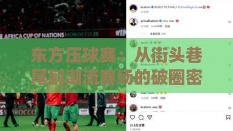 东方压球赛:从街头巷尾到潮流赛场的破圈密码 | 东方压球赛为何让年轻人集体上头?-最全手机信誉下球网精彩片段流畅代理1080P官网无插件 东方压球赛:从街头巷尾到潮流赛场的破圈密码 | 东方压球赛为何让年轻人集体上头?-最全手机信誉下球网精彩片段流畅代理1080P官网无插件