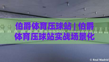 伯爵体育压球站 | 伯爵体育压球站实战场景化预判:从数据流到决策节奏的进阶思路-最大权威网页体育网流畅代理1080P官网无插件低调看 伯爵体育压球站 | 伯爵体育压球站实战场景化预判:从数据流到决策节奏的进阶思路-最大权威网页体育网流畅代理1080P官网无插件低调看