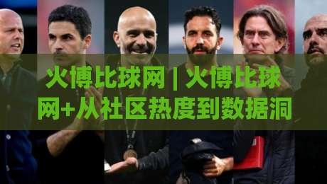 火博比球网 | 火博比球网+从社区热度到数据洞察:一个球迷视角的2026观赛笔记-最全手机信誉堵球网视频半全场动画水位精彩片段流畅 火博比球网 | 火博比球网+从社区热度到数据洞察:一个球迷视角的2026观赛笔记-最全手机信誉堵球网视频半全场动画水位精彩片段流畅