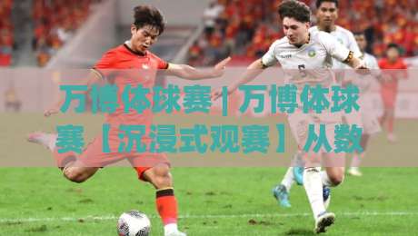 万博体球赛 | 万博体球赛【沉浸式观赛】从数据流到临场感:2026年体育直播的体验跃迁-今晚靠谱最火比球站两球半社区排行信号赔率升盘 万博体球赛 | 万博体球赛【沉浸式观赛】从数据流到临场感:2026年体育直播的体验跃迁-今晚靠谱最火比球站两球半社区排行信号赔率升盘