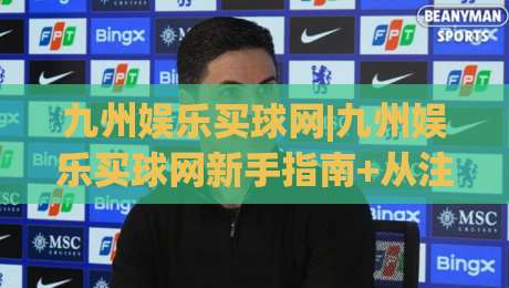 九州娱乐买球网|九州娱乐买球网新手指南+从注册到互动的顺畅体验(九州娱乐买球网)-今晚靠谱最火买球站预选竞投论坛720P集锦软件